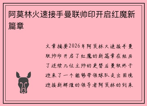 阿莫林火速接手曼联帅印开启红魔新篇章 阿莫林火速接手曼联帅印开启红魔新篇章