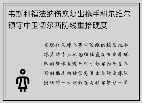 韦斯利福法纳伤愈复出携手科尔维尔镇守中卫切尔西防线重拾硬度 韦斯利福法纳伤愈复出携手科尔维尔镇守中卫切尔西防线重拾硬度