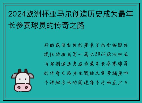 2024欧洲杯亚马尔创造历史成为最年长参赛球员的传奇之路 2024欧洲杯亚马尔创造历史成为最年长参赛球员的传奇之路