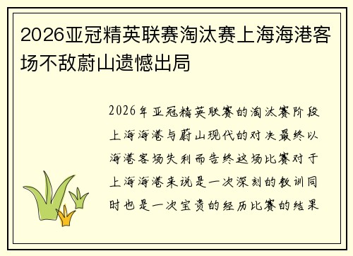 2026亚冠精英联赛淘汰赛上海海港客场不敌蔚山遗憾出局