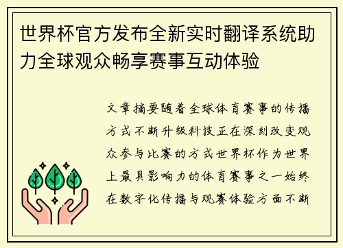 世界杯官方发布全新实时翻译系统助力全球观众畅享赛事互动体验 世界杯官方发布全新实时翻译系统助力全球观众畅享赛事互动体验