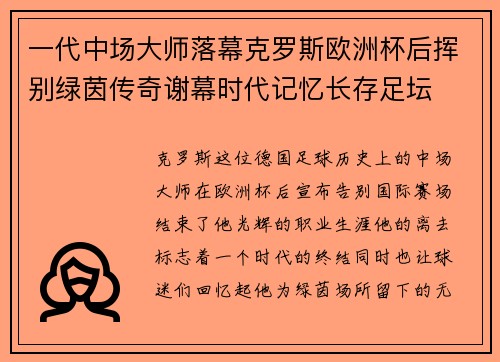 一代中场大师落幕克罗斯欧洲杯后挥别绿茵传奇谢幕时代记忆长存足坛 一代中场大师落幕克罗斯欧洲杯后挥别绿茵传奇谢幕时代记忆长存足坛