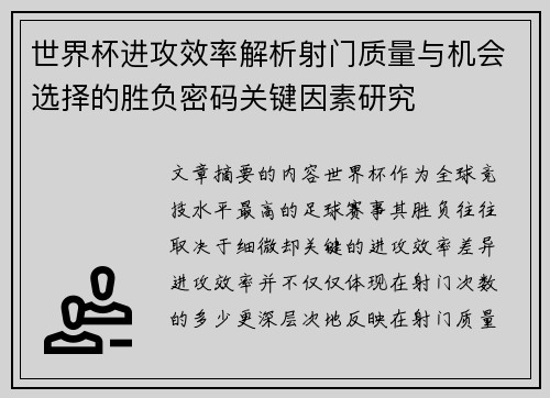 世界杯进攻效率解析射门质量与机会选择的胜负密码关键因素研究 世界杯进攻效率解析射门质量与机会选择的胜负密码关键因素研究