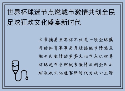 世界杯球迷节点燃城市激情共创全民足球狂欢文化盛宴新时代