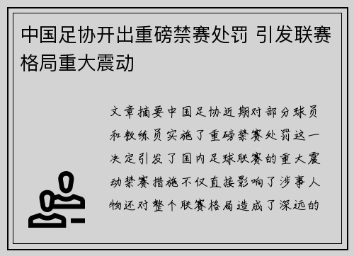 中国足协开出重磅禁赛处罚 引发联赛格局重大震动 中国足协开出重磅禁赛处罚 引发联赛格局重大震动