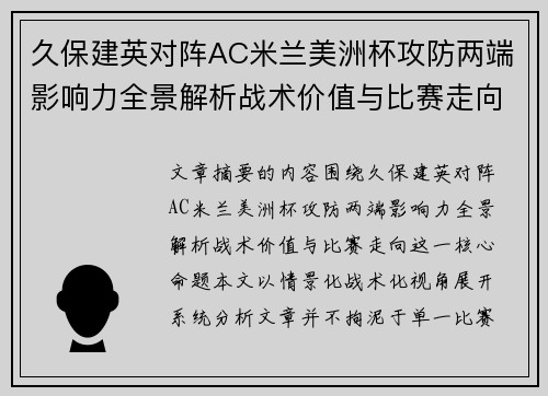 久保建英对阵AC米兰美洲杯攻防两端影响力全景解析战术价值与比赛走向 久保建英对阵AC米兰美洲杯攻防两端影响力全景解析战术价值与比赛走向