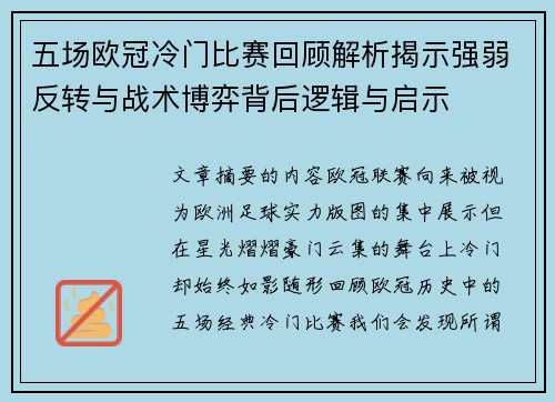 五场欧冠冷门比赛回顾解析揭示强弱反转与战术博弈背后逻辑与启示 五场欧冠冷门比赛回顾解析揭示强弱反转与战术博弈背后逻辑与启示
