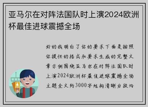 亚马尔在对阵法国队时上演2024欧洲杯最佳进球震撼全场 亚马尔在对阵法国队时上演2024欧洲杯最佳进球震撼全场