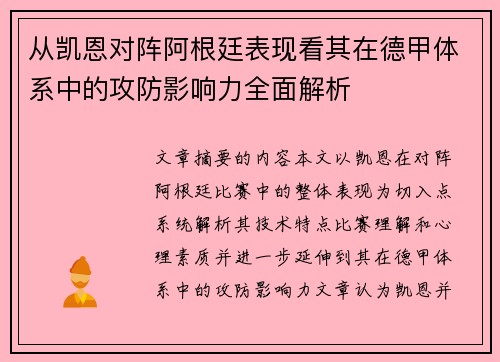 从凯恩对阵阿根廷表现看其在德甲体系中的攻防影响力全面解析 从凯恩对阵阿根廷表现看其在德甲体系中的攻防影响力全面解析