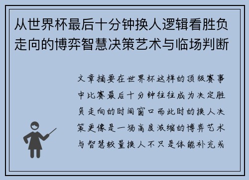 从世界杯最后十分钟换人逻辑看胜负走向的博弈智慧决策艺术与临场判断