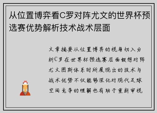 从位置博弈看C罗对阵尤文的世界杯预选赛优势解析技术战术层面 从位置博弈看C罗对阵尤文的世界杯预选赛优势解析技术战术层面