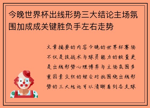 今晚世界杯出线形势三大结论主场氛围加成成关键胜负手左右走势 今晚世界杯出线形势三大结论主场氛围加成成关键胜负手左右走势