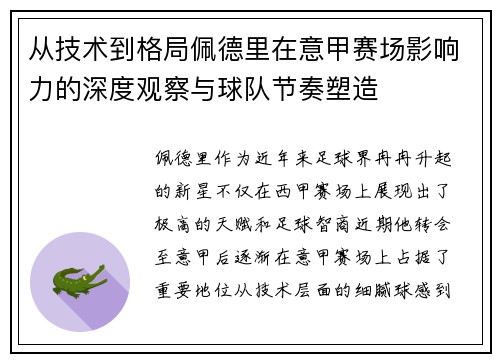 从技术到格局佩德里在意甲赛场影响力的深度观察与球队节奏塑造