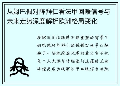 从姆巴佩对阵拜仁看法甲回暖信号与未来走势深度解析欧洲格局变化 从姆巴佩对阵拜仁看法甲回暖信号与未来走势深度解析欧洲格局变化