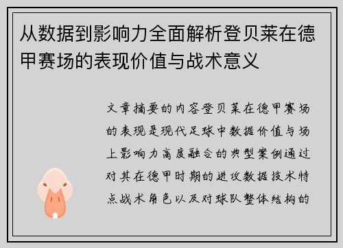 从数据到影响力全面解析登贝莱在德甲赛场的表现价值与战术意义 从数据到影响力全面解析登贝莱在德甲赛场的表现价值与战术意义