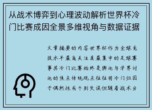 从战术博弈到心理波动解析世界杯冷门比赛成因全景多维视角与数据证据 从战术博弈到心理波动解析世界杯冷门比赛成因全景多维视角与数据证据