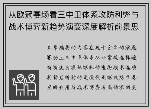 从欧冠赛场看三中卫体系攻防利弊与战术博弈新趋势演变深度解析前景思考 从欧冠赛场看三中卫体系攻防利弊与战术博弈新趋势演变深度解析前景思考