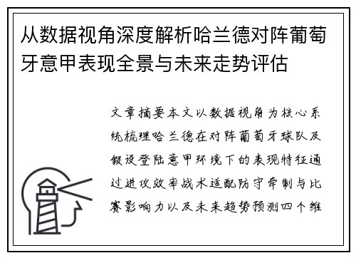 从数据视角深度解析哈兰德对阵葡萄牙意甲表现全景与未来走势评估 从数据视角深度解析哈兰德对阵葡萄牙意甲表现全景与未来走势评估