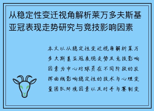 从稳定性变迁视角解析莱万多夫斯基亚冠表现走势研究与竞技影响因素 从稳定性变迁视角解析莱万多夫斯基亚冠表现走势研究与竞技影响因素