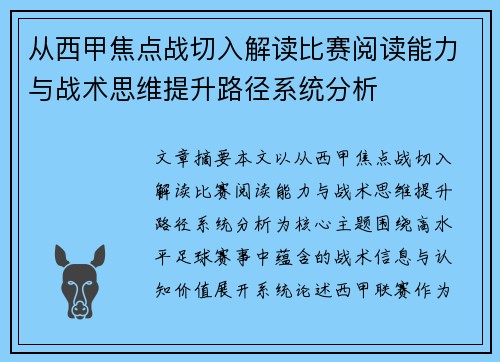 从西甲焦点战切入解读比赛阅读能力与战术思维提升路径系统分析 从西甲焦点战切入解读比赛阅读能力与战术思维提升路径系统分析