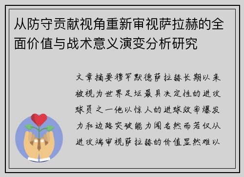 从防守贡献视角重新审视萨拉赫的全面价值与战术意义演变分析研究 从防守贡献视角重新审视萨拉赫的全面价值与战术意义演变分析研究