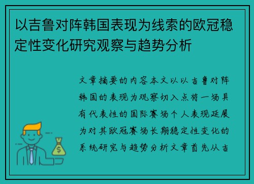 以吉鲁对阵韩国表现为线索的欧冠稳定性变化研究观察与趋势分析