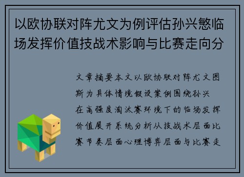 以欧协联对阵尤文为例评估孙兴慜临场发挥价值技战术影响与比赛走向分析 以欧协联对阵尤文为例评估孙兴慜临场发挥价值技战术影响与比赛走向分析