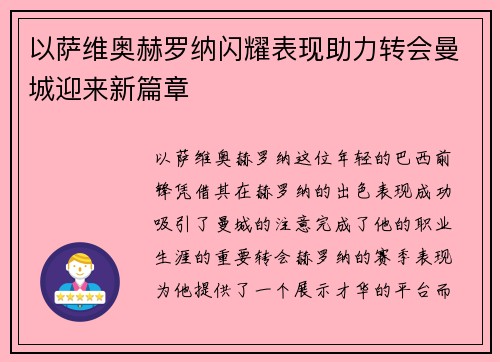 以萨维奥赫罗纳闪耀表现助力转会曼城迎来新篇章 以萨维奥赫罗纳闪耀表现助力转会曼城迎来新篇章