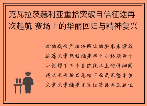 克瓦拉茨赫利亚重拾突破自信征途再次起航 赛场上的华丽回归与精神复兴 克瓦拉茨赫利亚重拾突破自信征途再次起航 赛场上的华丽回归与精神复兴