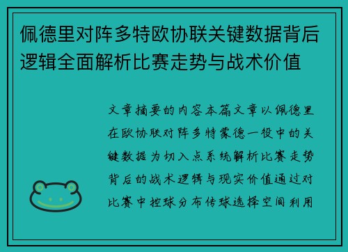 佩德里对阵多特欧协联关键数据背后逻辑全面解析比赛走势与战术价值 佩德里对阵多特欧协联关键数据背后逻辑全面解析比赛走势与战术价值