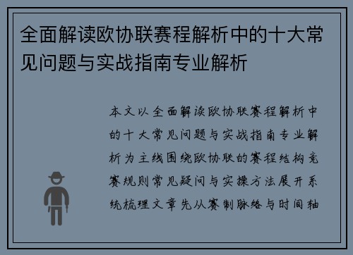 全面解读欧协联赛程解析中的十大常见问题与实战指南专业解析 全面解读欧协联赛程解析中的十大常见问题与实战指南专业解析