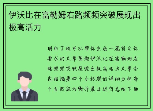 伊沃比在富勒姆右路频频突破展现出极高活力