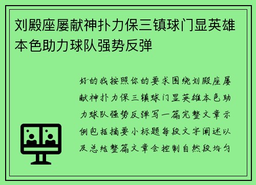 刘殿座屡献神扑力保三镇球门显英雄本色助力球队强势反弹