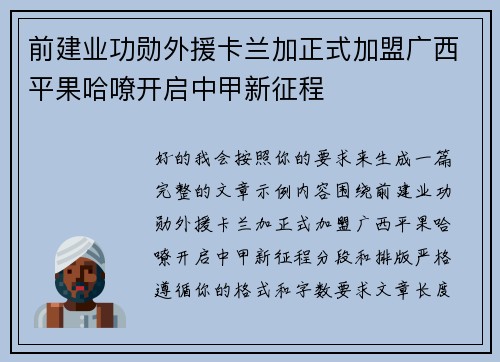 前建业功勋外援卡兰加正式加盟广西平果哈嘹开启中甲新征程