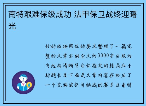 南特艰难保级成功 法甲保卫战终迎曙光 南特艰难保级成功 法甲保卫战终迎曙光