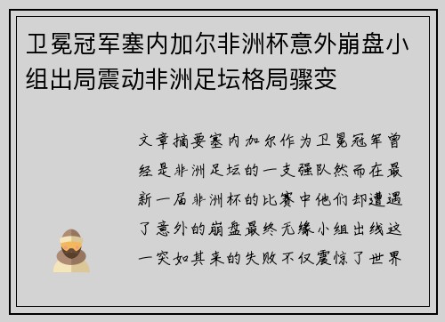 卫冕冠军塞内加尔非洲杯意外崩盘小组出局震动非洲足坛格局骤变 卫冕冠军塞内加尔非洲杯意外崩盘小组出局震动非洲足坛格局骤变