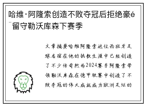 哈维·阿隆索创造不败夺冠后拒绝豪门留守勒沃库森下赛季 哈维·阿隆索创造不败夺冠后拒绝豪门留守勒沃库森下赛季