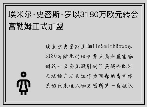 埃米尔·史密斯·罗以3180万欧元转会富勒姆正式加盟 埃米尔·史密斯·罗以3180万欧元转会富勒姆正式加盟