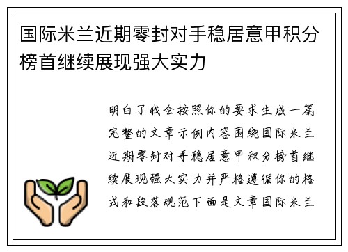 国际米兰近期零封对手稳居意甲积分榜首继续展现强大实力 国际米兰近期零封对手稳居意甲积分榜首继续展现强大实力