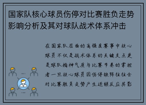 国家队核心球员伤停对比赛胜负走势影响分析及其对球队战术体系冲击