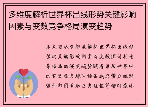 多维度解析世界杯出线形势关键影响因素与变数竞争格局演变趋势