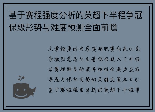 基于赛程强度分析的英超下半程争冠保级形势与难度预测全面前瞻 基于赛程强度分析的英超下半程争冠保级形势与难度预测全面前瞻