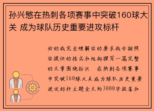 孙兴慜在热刺各项赛事中突破160球大关 成为球队历史重要进攻标杆