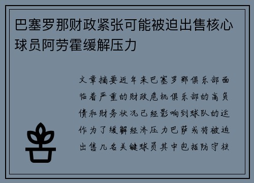 巴塞罗那财政紧张可能被迫出售核心球员阿劳霍缓解压力