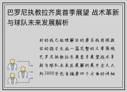巴罗尼执教拉齐奥首季展望 战术革新与球队未来发展解析 巴罗尼执教拉齐奥首季展望 战术革新与球队未来发展解析