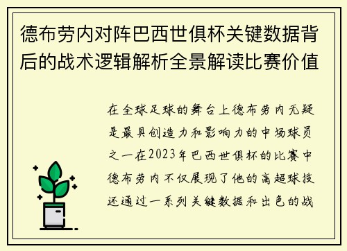 德布劳内对阵巴西世俱杯关键数据背后的战术逻辑解析全景解读比赛价值 德布劳内对阵巴西世俱杯关键数据背后的战术逻辑解析全景解读比赛价值