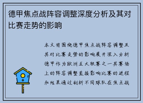 德甲焦点战阵容调整深度分析及其对比赛走势的影响 德甲焦点战阵容调整深度分析及其对比赛走势的影响