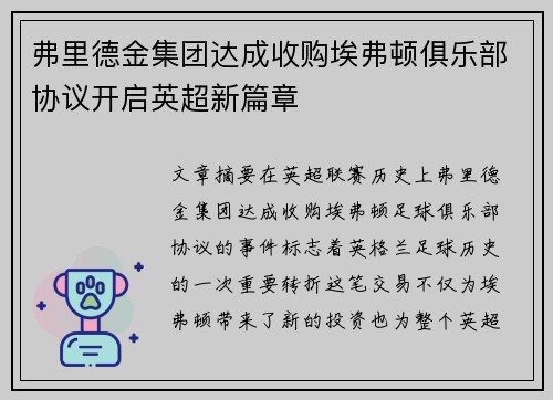 弗里德金集团达成收购埃弗顿俱乐部协议开启英超新篇章 弗里德金集团达成收购埃弗顿俱乐部协议开启英超新篇章