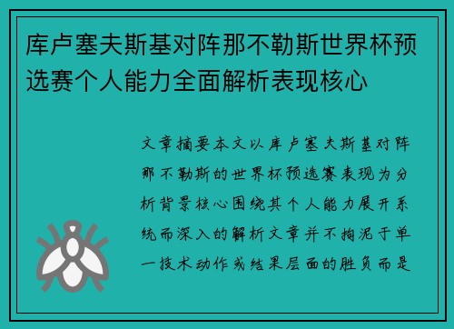 库卢塞夫斯基对阵那不勒斯世界杯预选赛个人能力全面解析表现核心 库卢塞夫斯基对阵那不勒斯世界杯预选赛个人能力全面解析表现核心