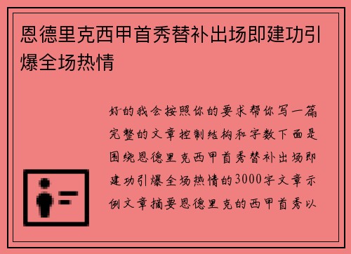 恩德里克西甲首秀替补出场即建功引爆全场热情 恩德里克西甲首秀替补出场即建功引爆全场热情